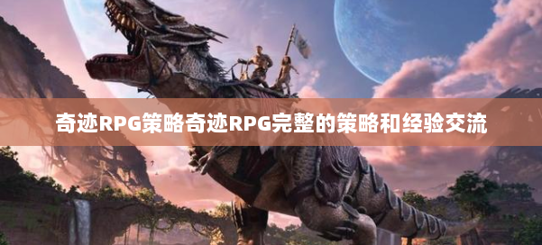 奇迹RPG策略奇迹RPG完整的策略和经验交流 第2张