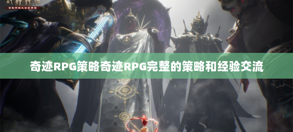 奇迹RPG策略奇迹RPG完整的策略和经验交流 第1张
