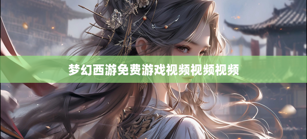 梦幻西游免费游戏视频视频视频 第2张 梦幻西游免费游戏视频视频视频 第2张