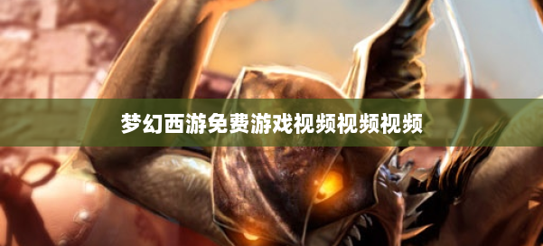 梦幻西游免费游戏视频视频视频 第1张 梦幻西游免费游戏视频视频视频 第1张