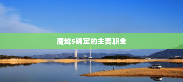 魔域5确定的主要职业 第2张