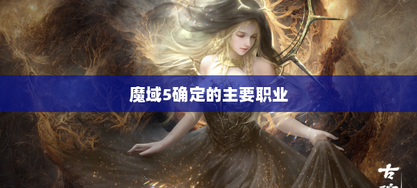 魔域5确定的主要职业 第3张