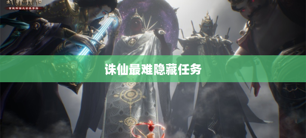诛仙最难隐藏任务 第1张