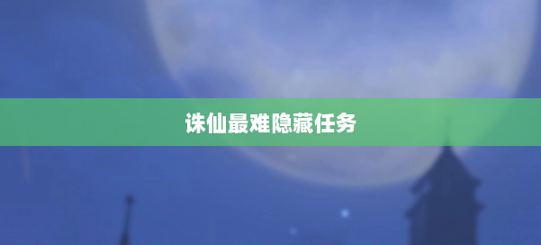 诛仙最难隐藏任务 第3张