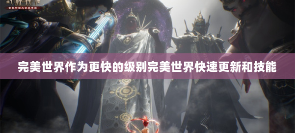 完美世界作为更快的级别完美世界快速更新和技能 第1张