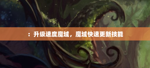：升级速度魔域，魔域快速更新技能 第2张