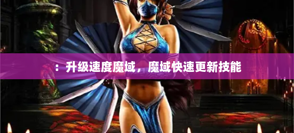 ：升级速度魔域，魔域快速更新技能 第3张