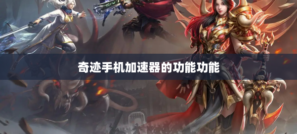 奇迹手机加速器的功能功能 第2张