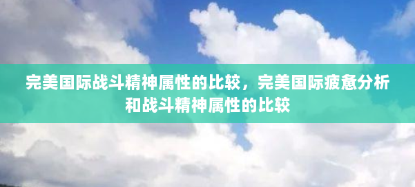 完美国际战斗精神属性的比较，完美国际疲惫分析和战斗精神属性的比较 第2张