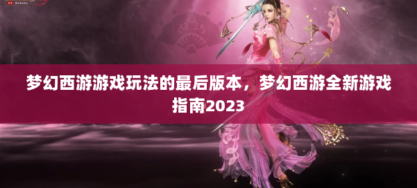 梦幻西游游戏玩法的最后版本，梦幻西游全新游戏指南2023 第2张