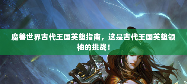 魔兽世界古代王国英雄指南，这是古代王国英雄领袖的挑战！ 第2张