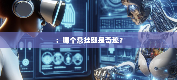 ：哪个悬挂键是奇迹？ 第1张