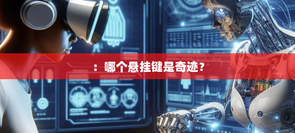 ：哪个悬挂键是奇迹？ 第2张