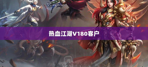 热血江湖V180客户 第3张