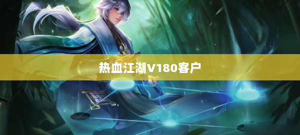 热血江湖V180客户 第1张