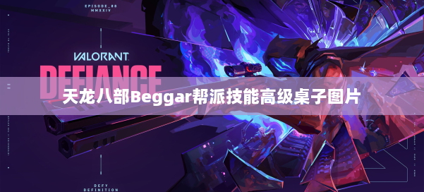 天龙八部Beggar帮派技能高级桌子图片 第2张