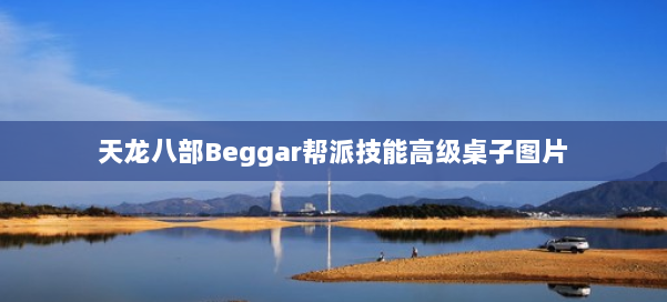 天龙八部Beggar帮派技能高级桌子图片 第1张