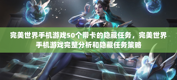 完美世界手机游戏50个带卡的隐藏任务，完美世界手机游戏完整分析和隐藏任务策略 第1张