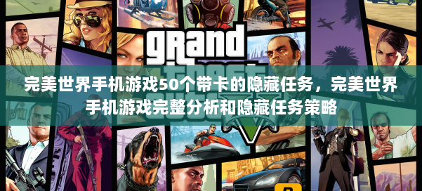 完美世界手机游戏50个带卡的隐藏任务，完美世界手机游戏完整分析和隐藏任务策略 第2张