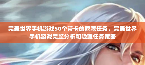 完美世界手机游戏50个带卡的隐藏任务，完美世界手机游戏完整分析和隐藏任务策略 第3张