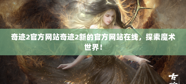 奇迹2官方网站奇迹2新的官方网站在线，探索魔术世界！ 第2张