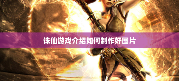 诛仙游戏介绍如何制作好图片 第2张