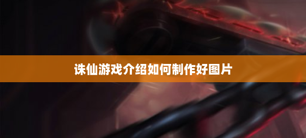 诛仙游戏介绍如何制作好图片 第3张