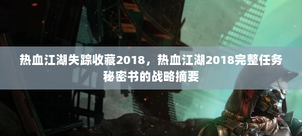 热血江湖失踪收藏2018，热血江湖2018完整任务秘密书的战略摘要 第1张