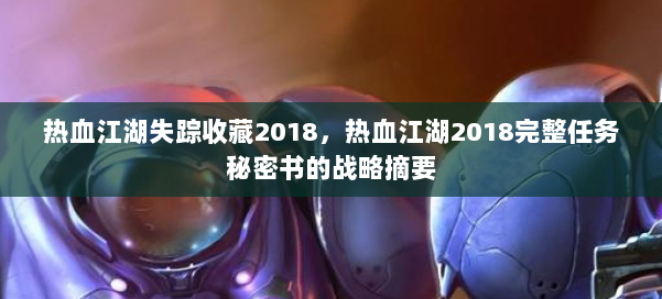 热血江湖失踪收藏2018，热血江湖2018完整任务秘密书的战略摘要 第2张