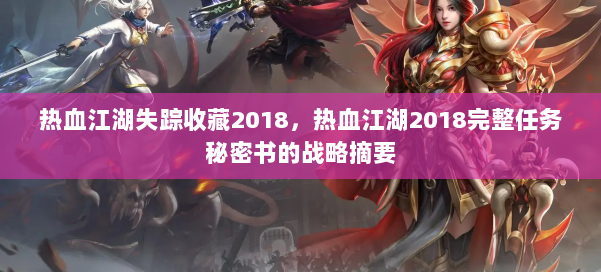 热血江湖失踪收藏2018，热血江湖2018完整任务秘密书的战略摘要 第3张