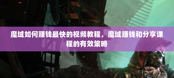 魔域如何赚钱最快的视频教程，魔域赚钱和分享课程的有效策略 第3张