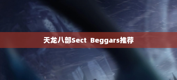 天龙八部Sect Beggars推荐 第1张