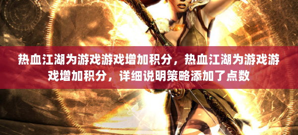 热血江湖为游戏游戏增加积分，热血江湖为游戏游戏增加积分，详细说明策略添加了点数