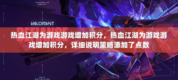 热血江湖为游戏游戏增加积分,热血江湖为游戏游戏增加积分,详细说明策略添加了点数 第2张 热血江湖为游戏游戏增加积分,热血江湖为游戏游戏增加积分,详细说明策略添加了点数 第2张