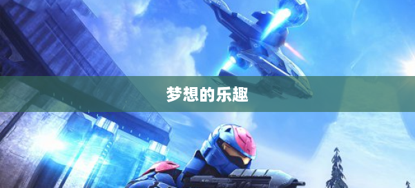 梦想的乐趣 第1张 梦想的乐趣 第1张