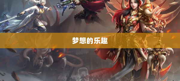 梦想的乐趣 第2张 梦想的乐趣 第2张