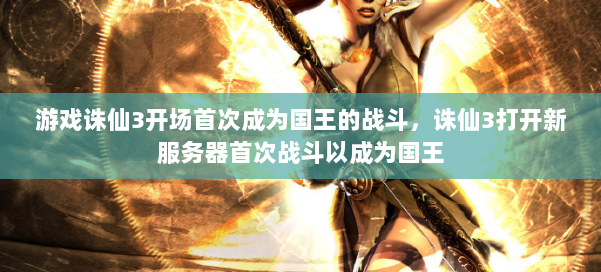 游戏诛仙3开场首次成为国王的战斗，诛仙3打开新服务器首次战斗以成为国王 第2张