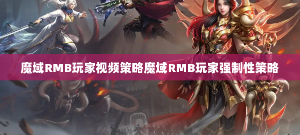 魔域RMB玩家视频策略魔域RMB玩家强制性策略