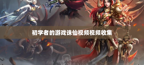 初学者的游戏诛仙视频视频收集