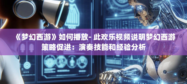 《梦幻西游》如何播放- 此欢乐视频说明梦幻西游策略促进:演奏技能和经验分析 第2张 《梦幻西游》如何播放- 此欢乐视频说明梦幻西游策略促进:演奏技能和经验分析 第2张