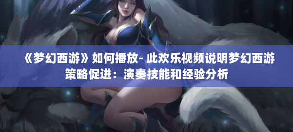 《梦幻西游》如何播放- 此欢乐视频说明梦幻西游策略促进:演奏技能和经验分析 第3张 《梦幻西游》如何播放- 此欢乐视频说明梦幻西游策略促进:演奏技能和经验分析 第3张