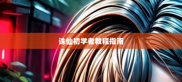 诛仙初学者教程指南 第1张