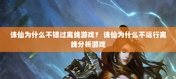 诛仙为什么不错过离线游戏? 诛仙为什么不运行离线分析游戏 第1张 诛仙为什么不错过离线游戏? 诛仙为什么不运行离线分析游戏 第1张