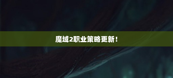 魔域2职业策略更新！ 第1张