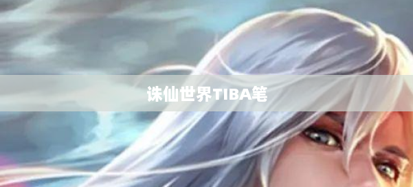 诛仙世界TIBA笔 第3张