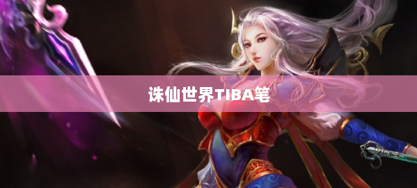 诛仙世界TIBA笔 第2张