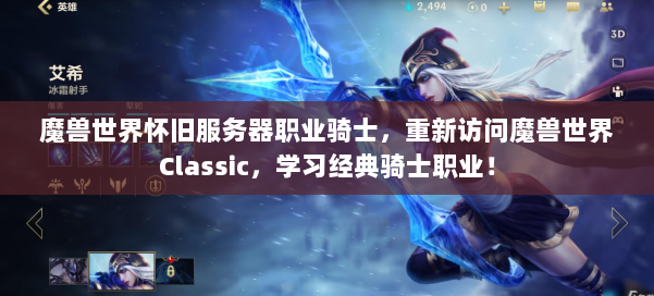 魔兽世界怀旧服务器职业骑士，重新访问魔兽世界Classic，学习经典骑士职业！ 第3张