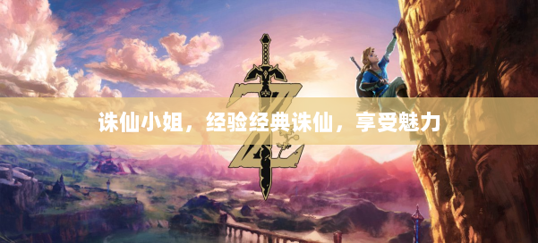 诛仙小姐，经验经典诛仙，享受魅力 第2张