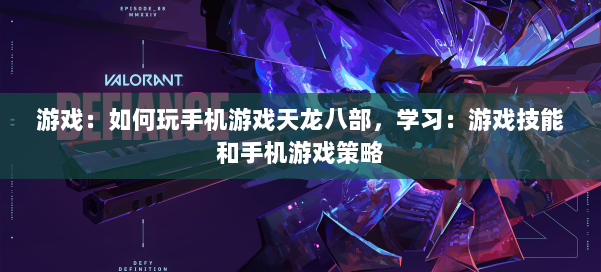 游戏：如何玩手机游戏天龙八部，学习：游戏技能和手机游戏策略 第1张
