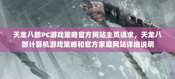 天龙八部PC游戏策略官方网站主页请求，天龙八部计算机游戏策略和官方家庭网站详细说明 第1张